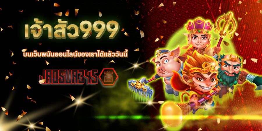 เจ้าสัว999