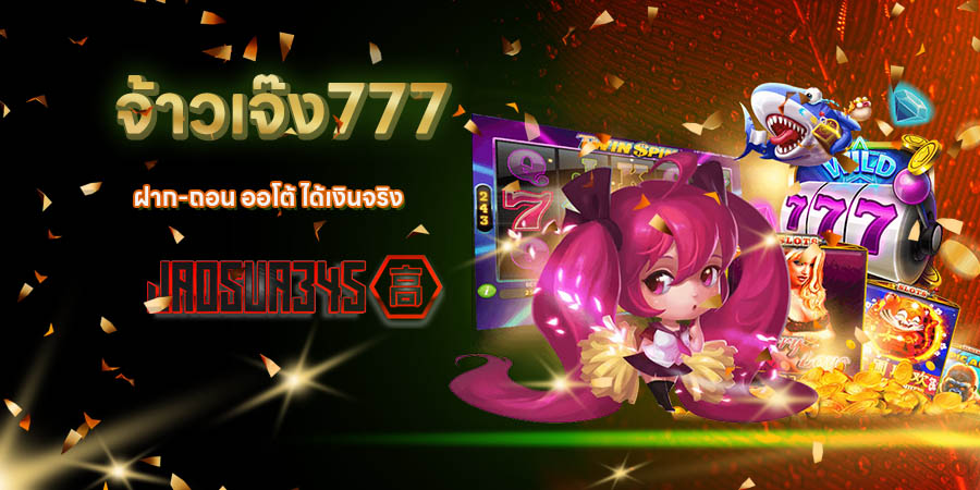 จ้าวเจ๊ง777